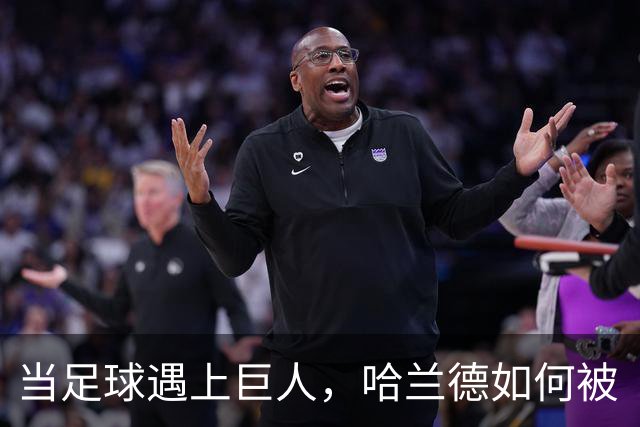 当足球遇上巨人，哈兰德如何被“魔山”撑起的小宇宙？