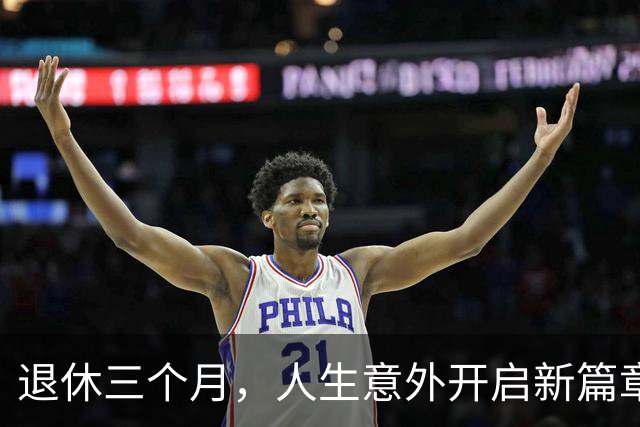 退休三个月，人生意外开启新篇章！